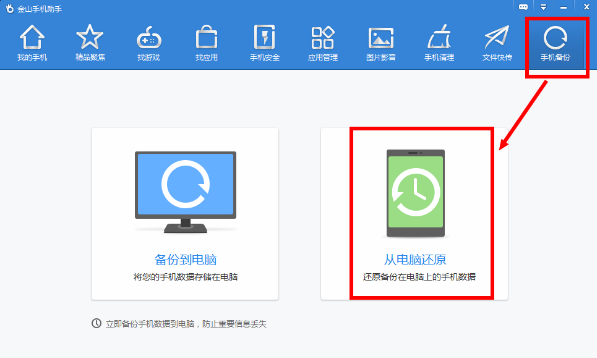 金山手机助手还原备份文件怎么做？还原备份文件方法介绍