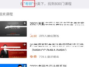 腾讯课堂考研相关的学习课程怎么找？查找考研相关学习课程方法介绍