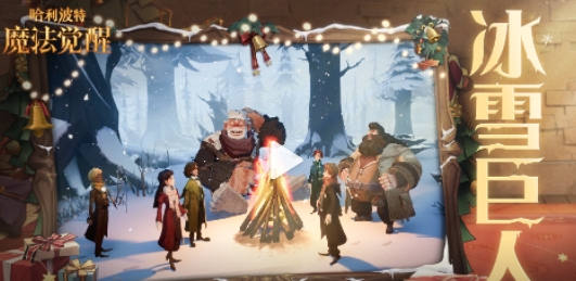 哈利波特魔法觉醒冰雪巨人活动介绍