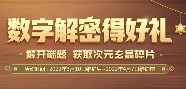 DNF数字解密得好礼活动正确答案一览