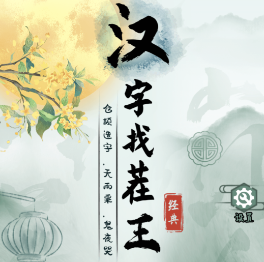 汉字找茬王网络词连线解析关卡怎么通关