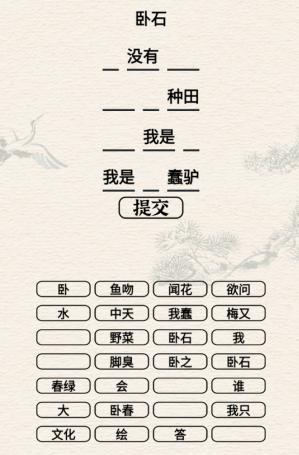 进击的汉字卧石通关攻略