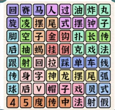 进击的汉字花式足球通关攻略