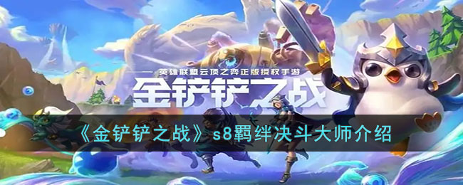 金铲铲之战s8决斗大师羁绊是什么