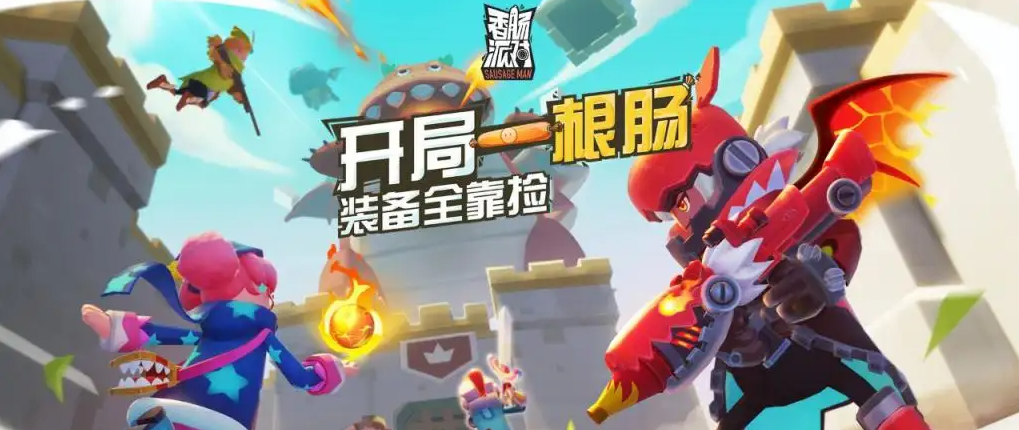 香肠派对游客账号怎么找回