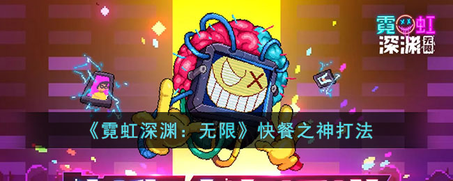 霓虹深渊无限快餐之神怎么打