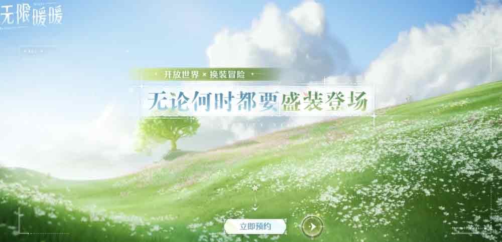 无限暖暖官方预约地址分享