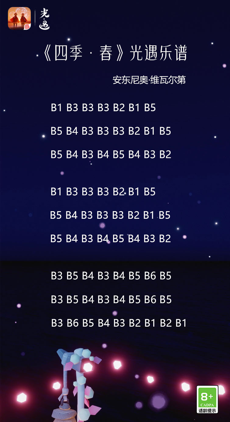 光遇四季春乐谱分享