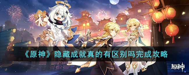 原神隐藏成就真的有区别吗怎么达成