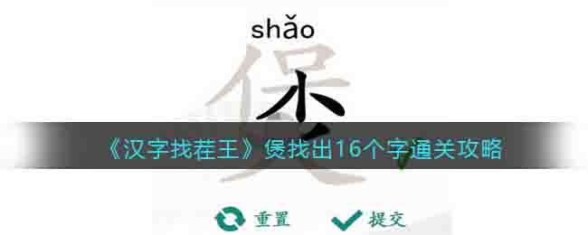 汉字找茬王煲找出16个字怎么过