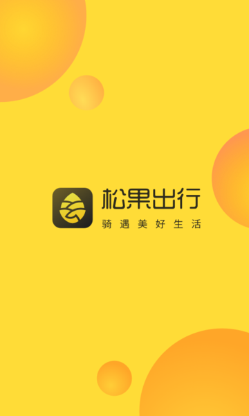 松果出行app最新版下载