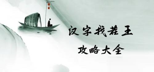 汉字找茬王找出14个字天人合一完美通关攻略介绍
