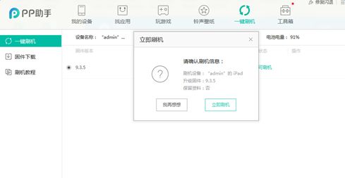 pp助手怎么刷苹果系统 pp助手刷机方法介绍[多图]图片3