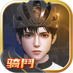 骑斗app官方版(骑鬥)