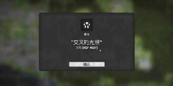 我的水世界交叉的光照墓地在哪