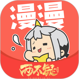 漫漫漫画app免费版