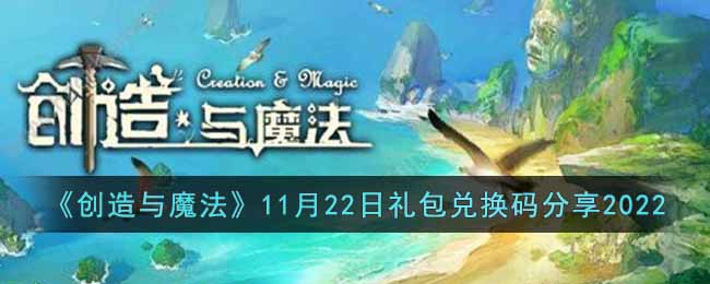 《创造与魔法》11月22日礼包兑换码分享2022