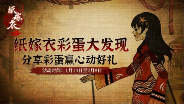 纸嫁衣3鸳鸯债分享彩蛋赢限定Q版徽章活动介绍