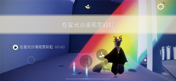 光遇在星光沙漠观赏彩虹怎么做 在星光沙漠观赏彩虹任务攻略[多图]图片6