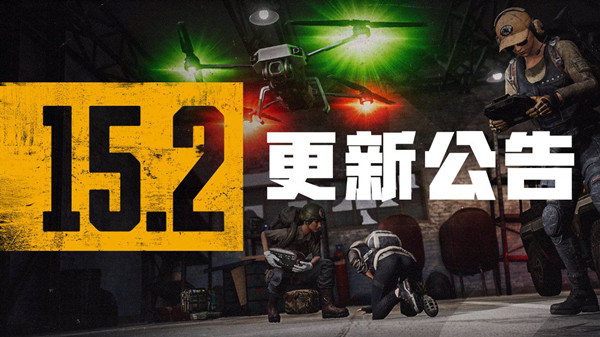 绝地求生15.2版本更新公告：PUBG1月12日第15赛季第2轮更新内容汇总[多图]图片1