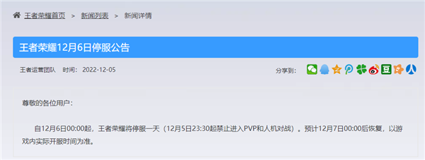 王者荣耀12月6日为什么不能玩 12月6日停服一天公告[多图]图片2