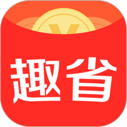 实惠之家app官方版(更名趣省)