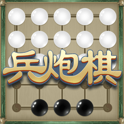 兵炮棋最新版