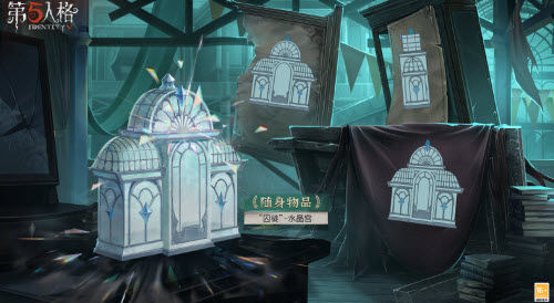 第五人格水晶宫邀约四周年庆限时礼包内容一览