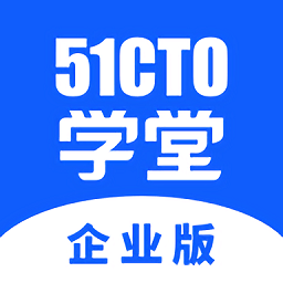 51cto学堂企业版 app