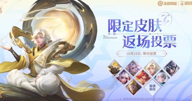 王者荣耀七周年免费体验皮肤有哪些？