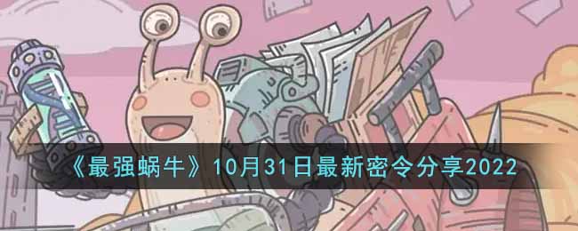 最强蜗牛10月31日密令是什么