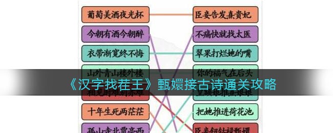 汉字找茬王甄嬛接古诗怎么过