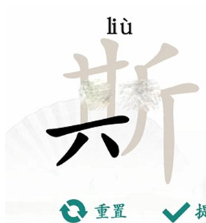 汉字找茬王斯找出21个字是什么