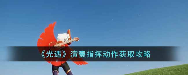 光遇演奏指挥动作怎么获得