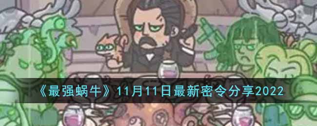 最强蜗牛11月11日最新密令是什么