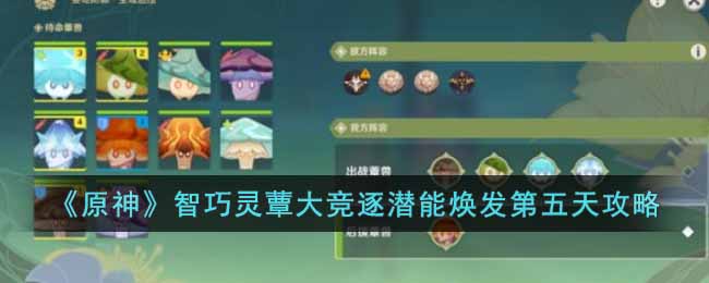 原神智巧灵蕈大竞逐潜能焕发第五天怎么过