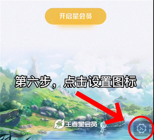 王者荣耀星会员在哪看 星会员位置介绍[多图]图片7