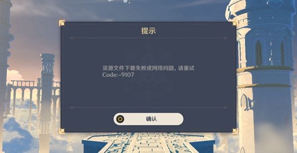 原神9107什么意思 原神1.2版本更新出现9107解决办法图片1