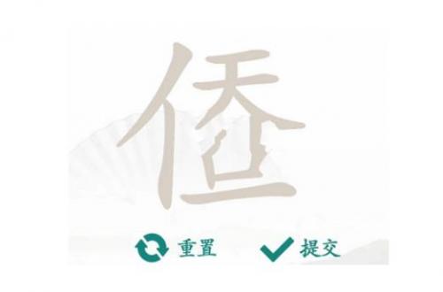 汉字找茬王找出14个字天人合一完美通关攻略介绍