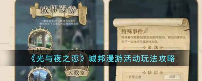 《光与夜之恋》城邦漫游活动玩法攻略