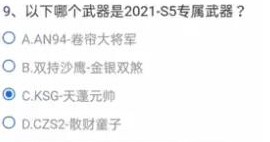 CF手游2021年11月体验服调查问卷答案大全 穿越火线11月体验服招募答案汇总图片10