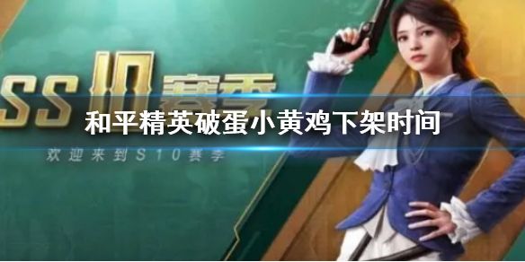 和平精英破蛋小黄鸡什么时候结束购买 破蛋小黄鸡购买结束时间一览图片2